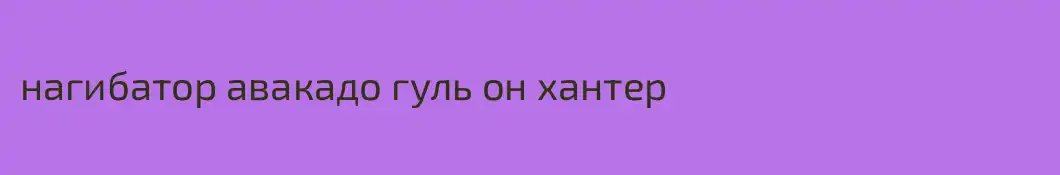 нагибатор авакадо гуль он хантер